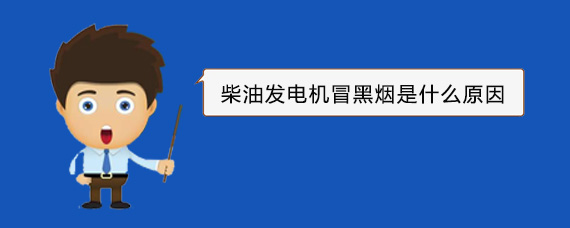 邕宁柴油发电机冒黑烟是什么原因
